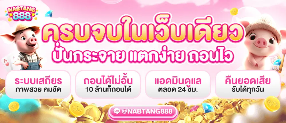 nabtang888 สล็อต